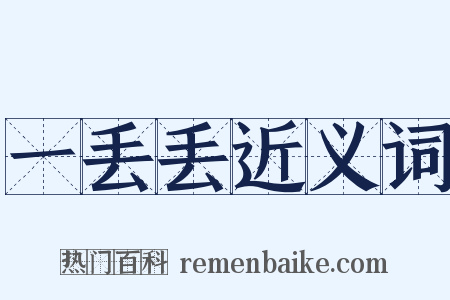 一丢丢近义词是什么意思的图片